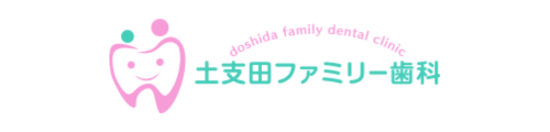 土支田ファミリー歯科